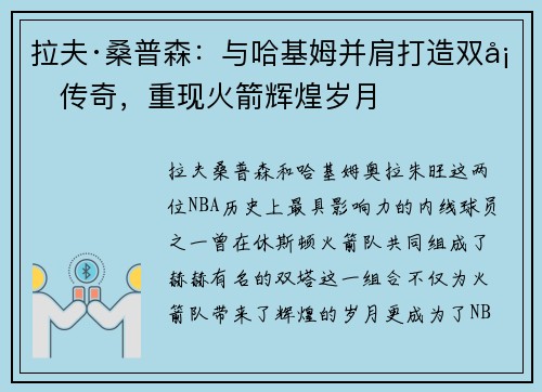 拉夫·桑普森：与哈基姆并肩打造双塔传奇，重现火箭辉煌岁月