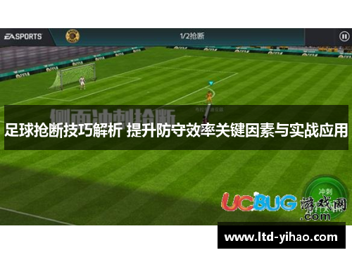 足球抢断技巧解析 提升防守效率关键因素与实战应用