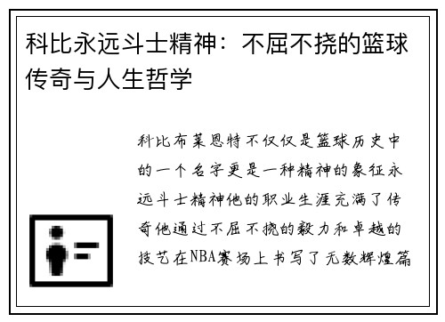 科比永远斗士精神：不屈不挠的篮球传奇与人生哲学