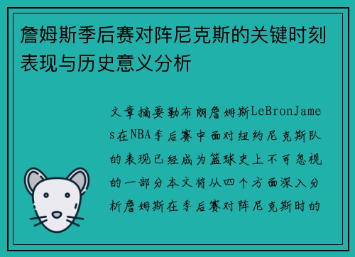 詹姆斯季后赛对阵尼克斯的关键时刻表现与历史意义分析