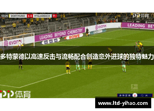 多特蒙德以高速反击与流畅配合创造意外进球的独特魅力