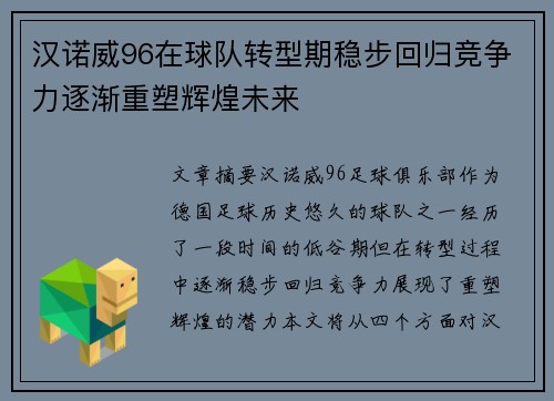 汉诺威96在球队转型期稳步回归竞争力逐渐重塑辉煌未来