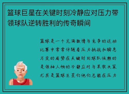 篮球巨星在关键时刻冷静应对压力带领球队逆转胜利的传奇瞬间