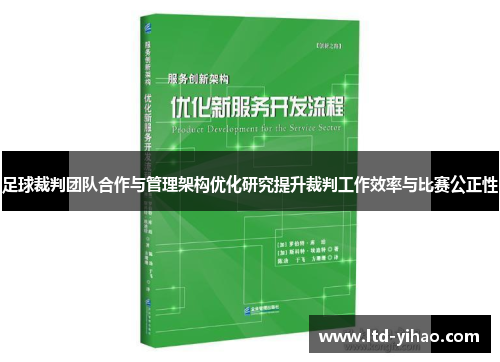 足球裁判团队合作与管理架构优化研究提升裁判工作效率与比赛公正性