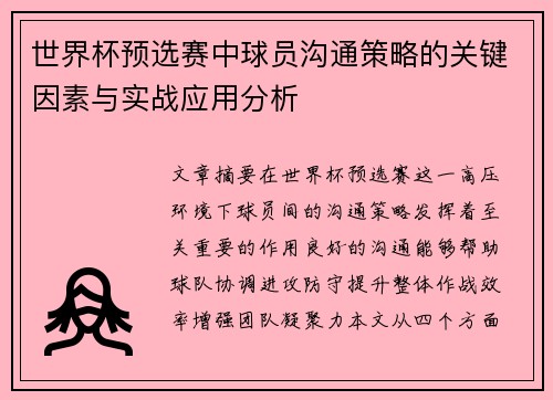 世界杯预选赛中球员沟通策略的关键因素与实战应用分析