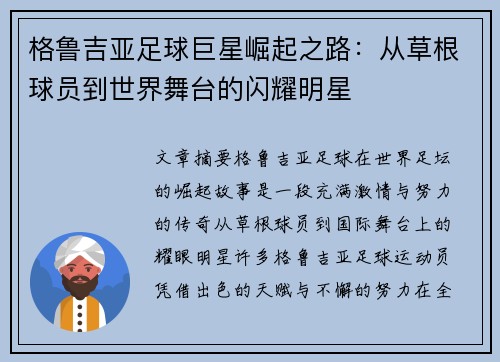 格鲁吉亚足球巨星崛起之路：从草根球员到世界舞台的闪耀明星