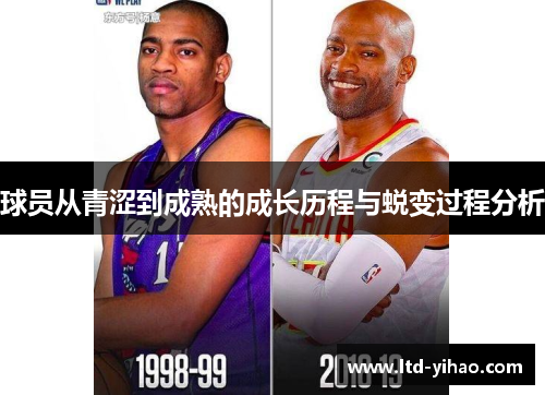 球员从青涩到成熟的成长历程与蜕变过程分析