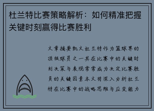 杜兰特比赛策略解析：如何精准把握关键时刻赢得比赛胜利