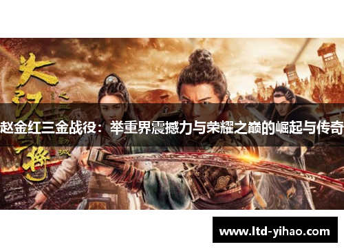 赵金红三金战役：举重界震撼力与荣耀之巅的崛起与传奇