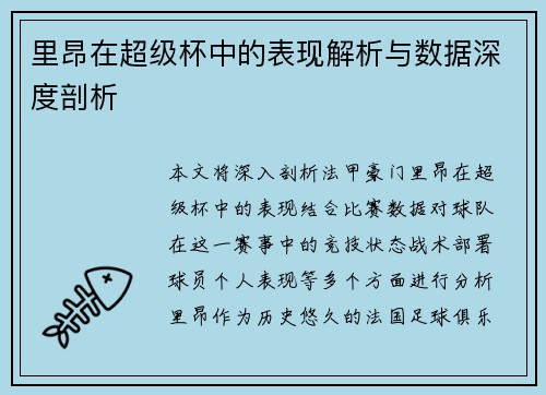 里昂在超级杯中的表现解析与数据深度剖析