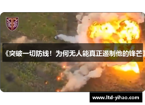 《突破一切防线！为何无人能真正遏制他的锋芒》