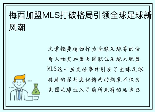 梅西加盟MLS打破格局引领全球足球新风潮