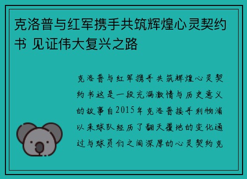 克洛普与红军携手共筑辉煌心灵契约书 见证伟大复兴之路