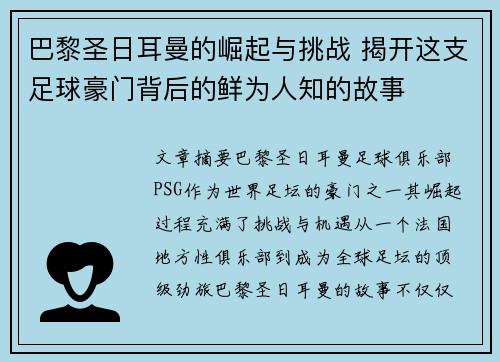 巴黎圣日耳曼的崛起与挑战 揭开这支足球豪门背后的鲜为人知的故事