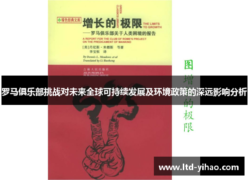 罗马俱乐部挑战对未来全球可持续发展及环境政策的深远影响分析