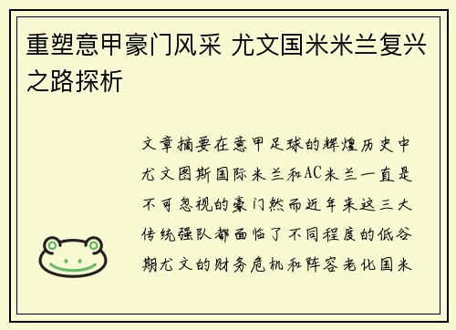 重塑意甲豪门风采 尤文国米米兰复兴之路探析