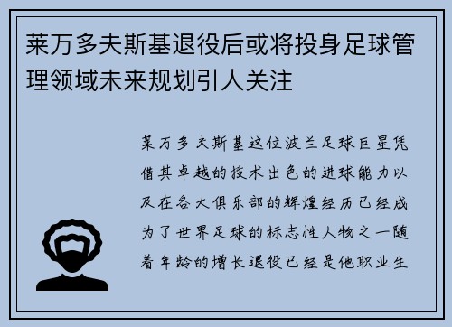 莱万多夫斯基退役后或将投身足球管理领域未来规划引人关注