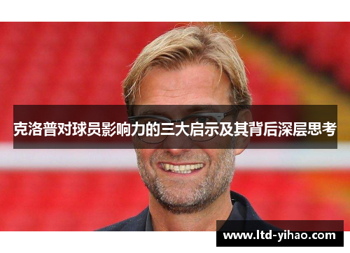 克洛普对球员影响力的三大启示及其背后深层思考