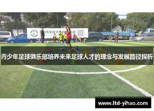 青少年足球俱乐部培养未来足球人才的理念与发展路径探析
