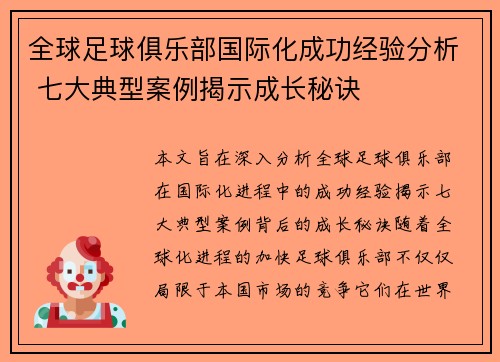 全球足球俱乐部国际化成功经验分析 七大典型案例揭示成长秘诀