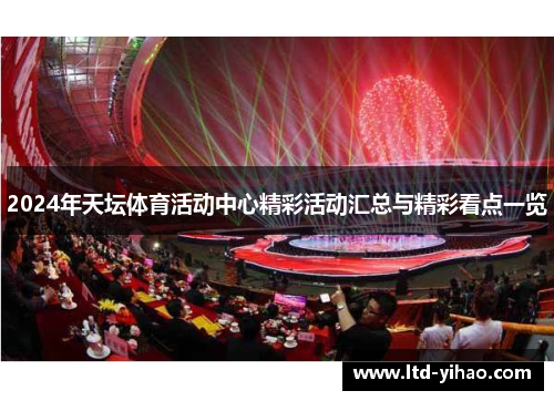 2024年天坛体育活动中心精彩活动汇总与精彩看点一览