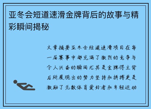 亚冬会短道速滑金牌背后的故事与精彩瞬间揭秘