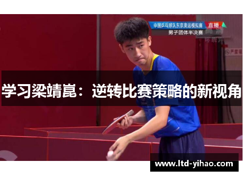 学习梁靖崑：逆转比赛策略的新视角