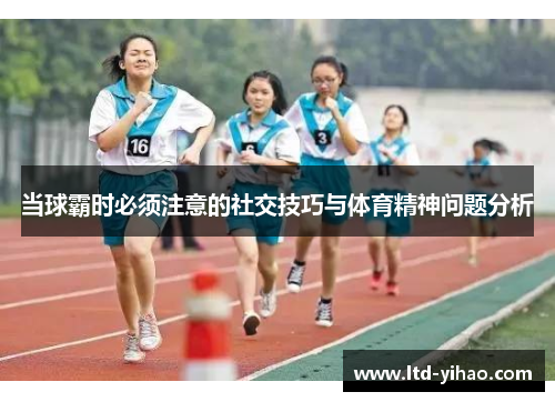 当球霸时必须注意的社交技巧与体育精神问题分析