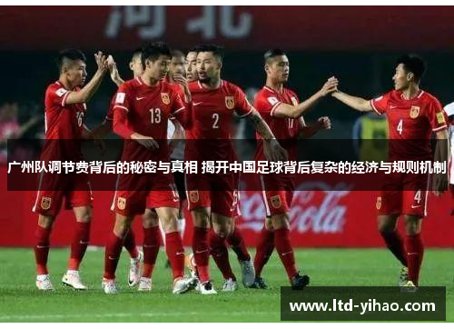 广州队调节费背后的秘密与真相 揭开中国足球背后复杂的经济与规则机制
