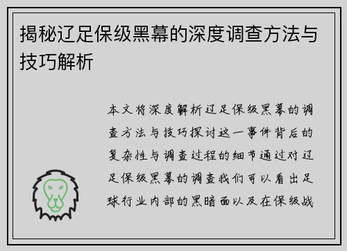 揭秘辽足保级黑幕的深度调查方法与技巧解析