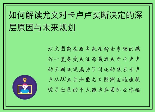 如何解读尤文对卡卢卢买断决定的深层原因与未来规划