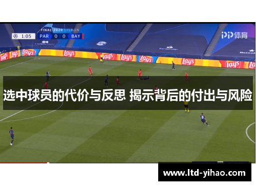 选中球员的代价与反思 揭示背后的付出与风险
