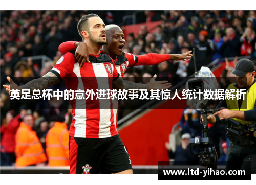英足总杯中的意外进球故事及其惊人统计数据解析