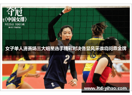 女子单人滑赛场三大明星选手精彩对决各显风采谁将问鼎金牌