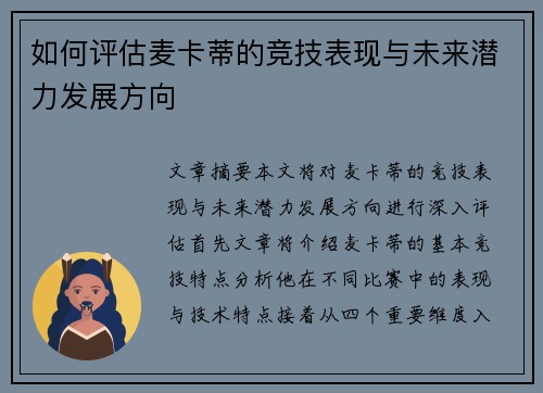 如何评估麦卡蒂的竞技表现与未来潜力发展方向