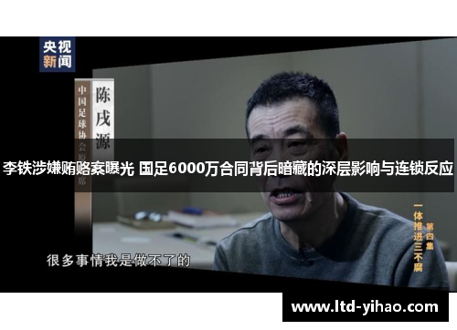 李铁涉嫌贿赂案曝光 国足6000万合同背后暗藏的深层影响与连锁反应
