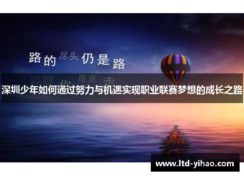 深圳少年如何通过努力与机遇实现职业联赛梦想的成长之路