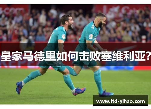 皇家马德里如何击败塞维利亚？
