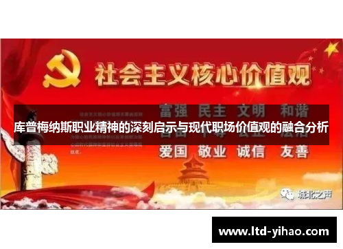库普梅纳斯职业精神的深刻启示与现代职场价值观的融合分析