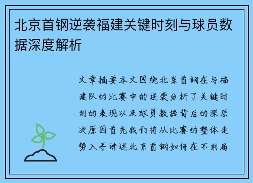 北京首钢逆袭福建关键时刻与球员数据深度解析
