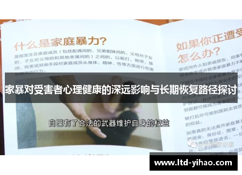 家暴对受害者心理健康的深远影响与长期恢复路径探讨