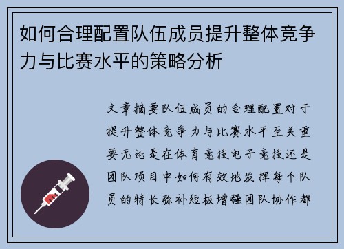 如何合理配置队伍成员提升整体竞争力与比赛水平的策略分析