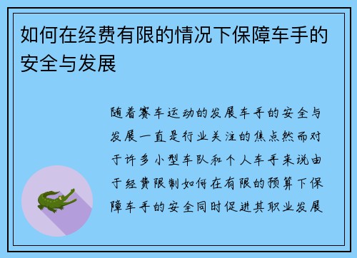 如何在经费有限的情况下保障车手的安全与发展