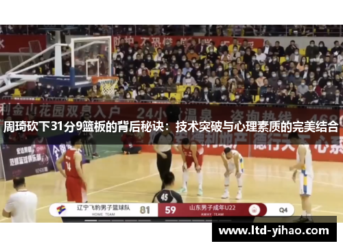 周琦砍下31分9篮板的背后秘诀：技术突破与心理素质的完美结合