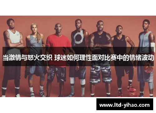 当激情与怒火交织 球迷如何理性面对比赛中的情绪波动