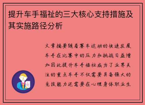 提升车手福祉的三大核心支持措施及其实施路径分析