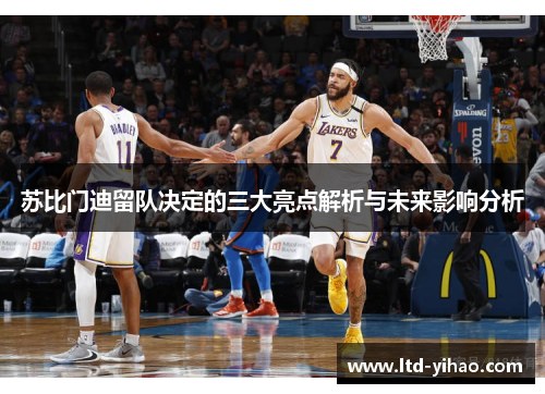 苏比门迪留队决定的三大亮点解析与未来影响分析