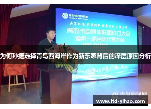 为何孙捷选择青岛西海岸作为新东家背后的深层原因分析