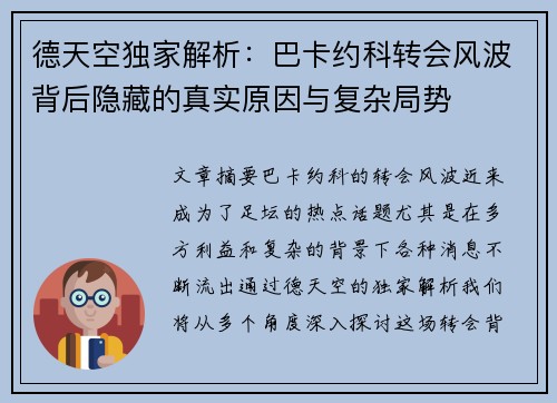 德天空独家解析：巴卡约科转会风波背后隐藏的真实原因与复杂局势