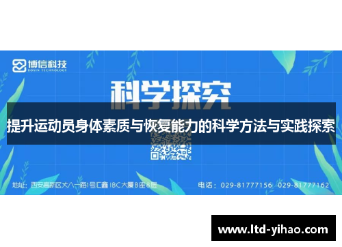 提升运动员身体素质与恢复能力的科学方法与实践探索